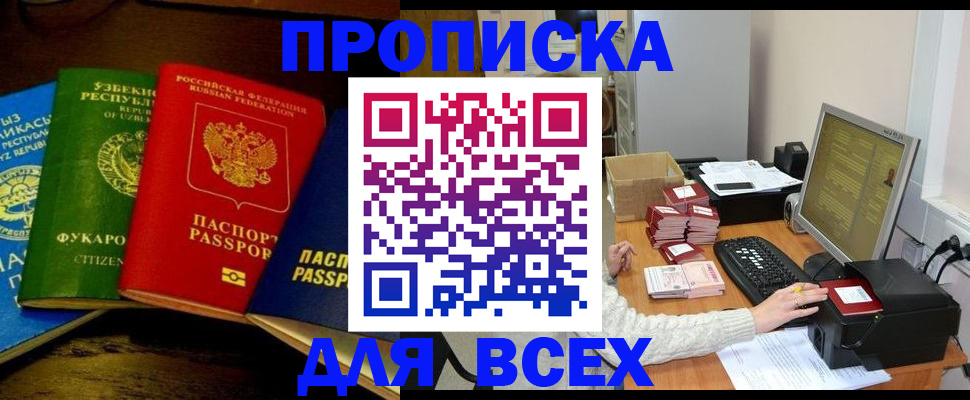 купить прописку в Железногорске